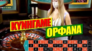 Ρουλέτα: Το Κυνήγι των Ορφανών (100% κέρδος!)